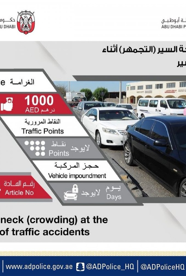 شرطة أبوظبي تحذر من التجمهر اثناء الحوادث..والغرامة 1000 درهم