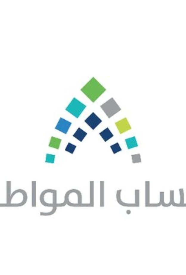 إيداع الدفعة الثامنة لمستحقي الدعم في حساب المواطن