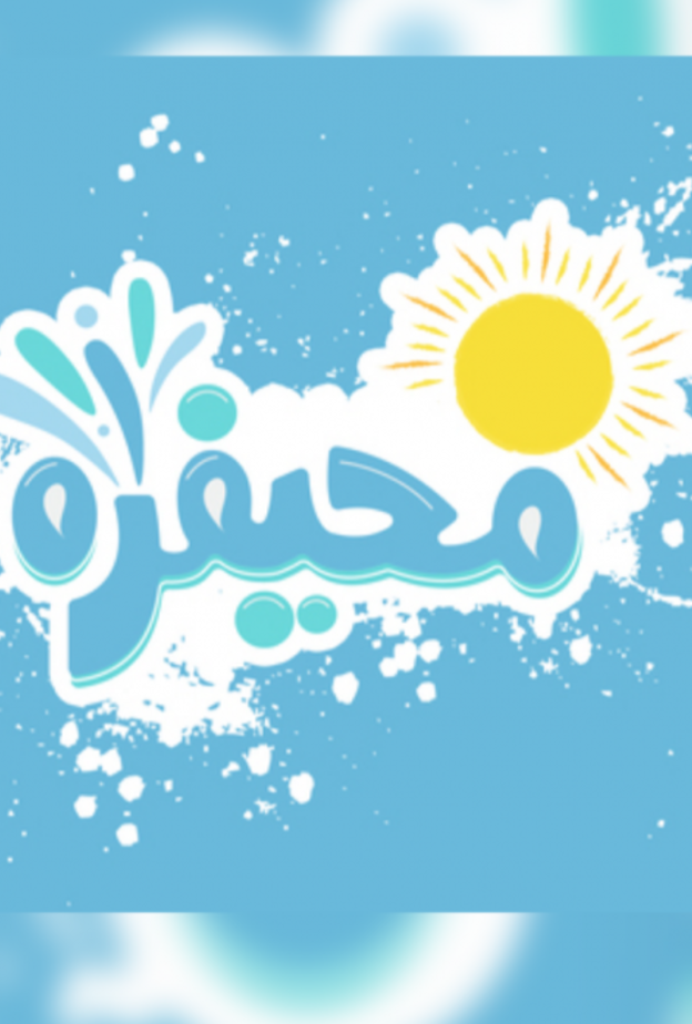 مسرحية بساط الخير