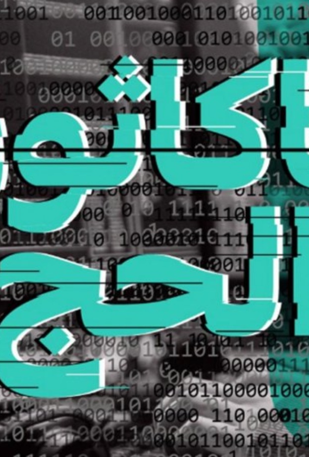 هاكاثون الحج