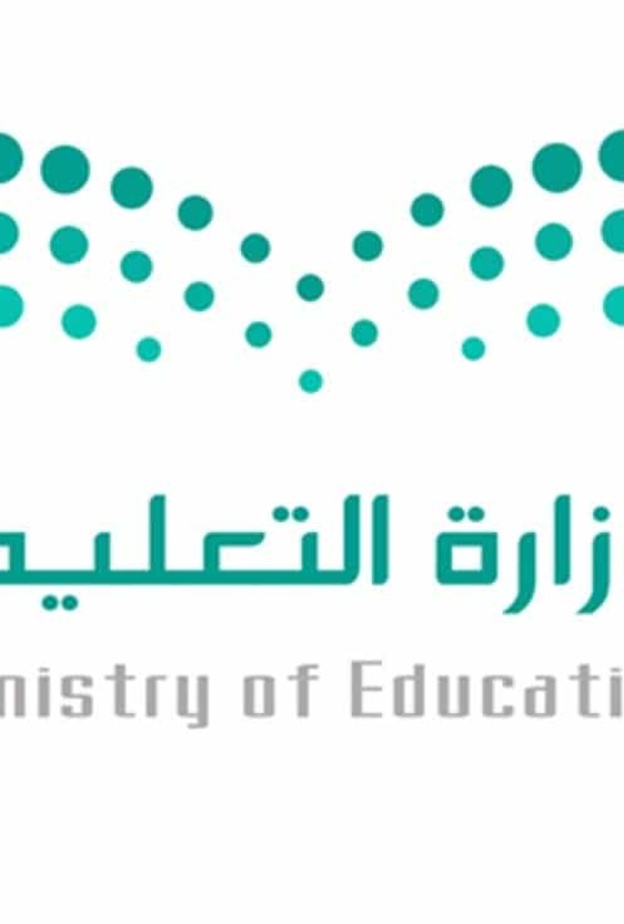 وزارة التعليم السعودية 