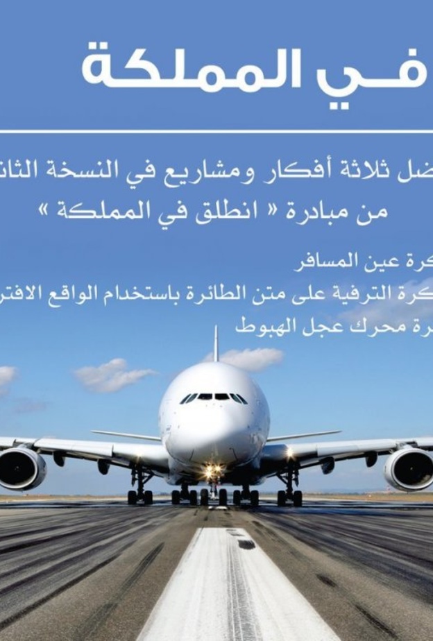 نوف الجلعود تنال المركز الأول في مسابقة إيرباص