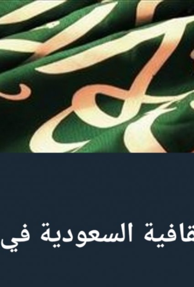 الملحقية الثقافية السعودية بالإمارات تدشّن حسابها الرسمي على تويتر