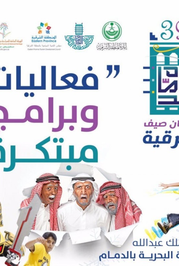 ليلة سامرية من فعاليات مهرجان صيف الشرقية