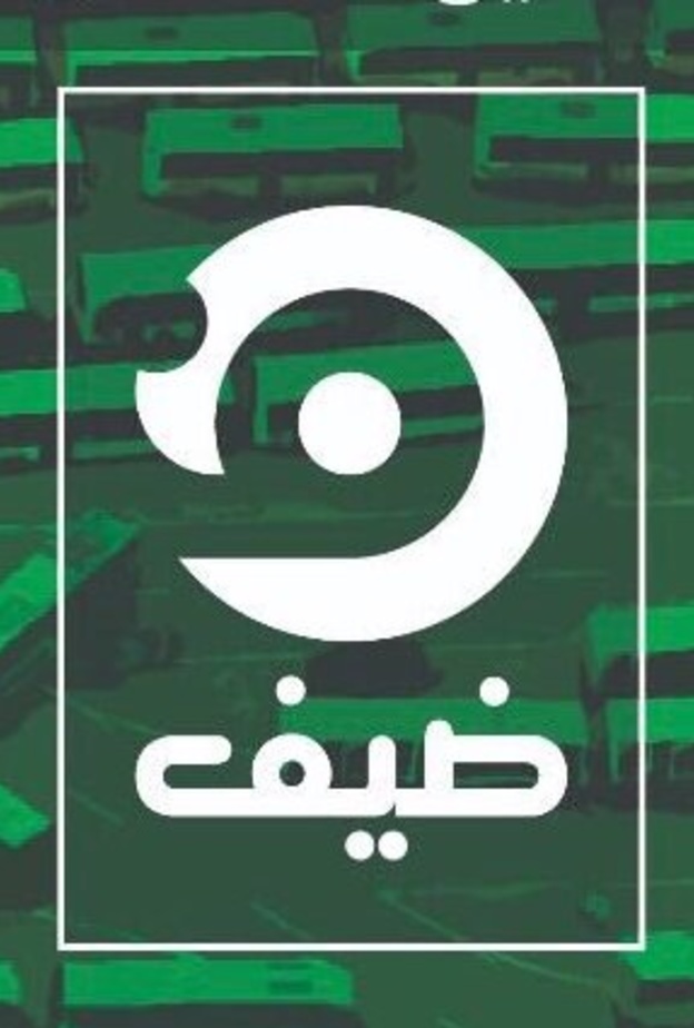 جانب من حفل تدشين منصة ضيف