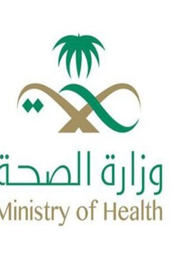 وزارة الصحة السعودية