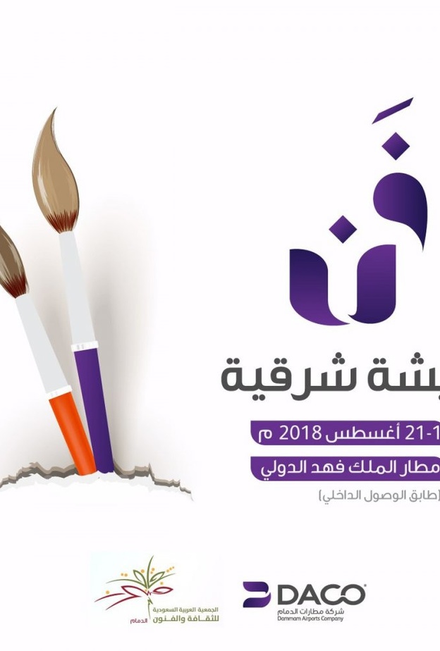 من معرض فن بريشة شرقية في مطار الدمام.