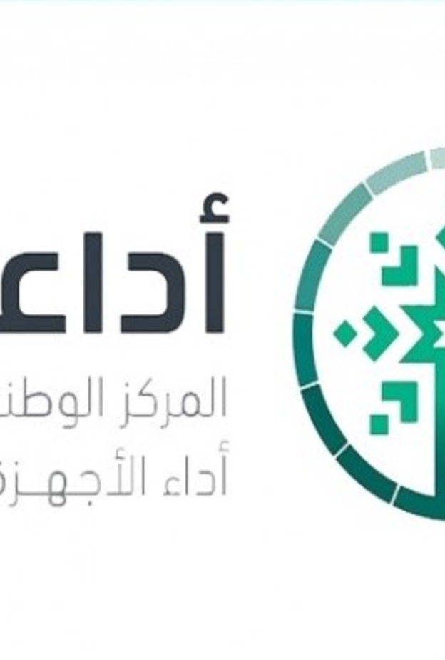 المركز الوطني لقياس أداء الأجهزة العامة