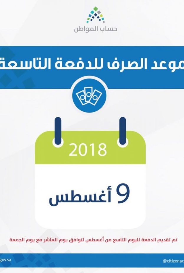 موعد صرف الدفعة التاسعة