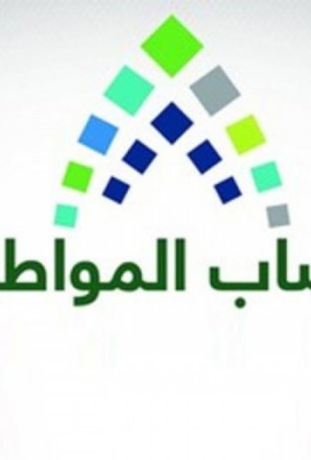 بدء إيداع الدفعة التاسعة من حساب المواطن