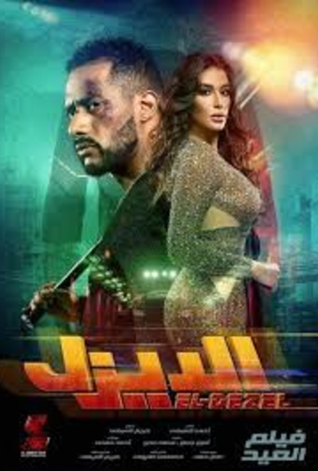 فيلم البدلة