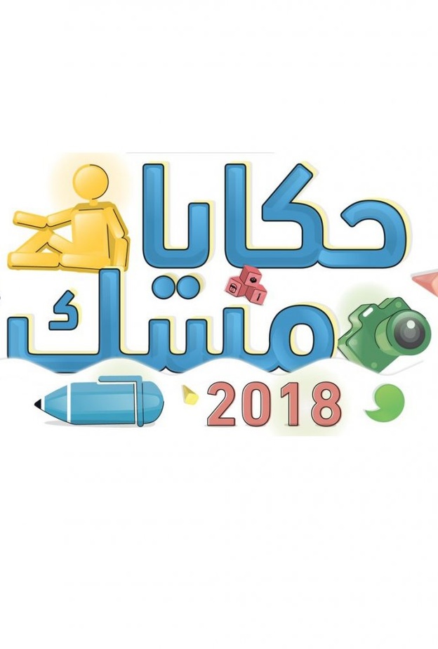 قصص نجاح سطرها شباب وفتيات الوطن 