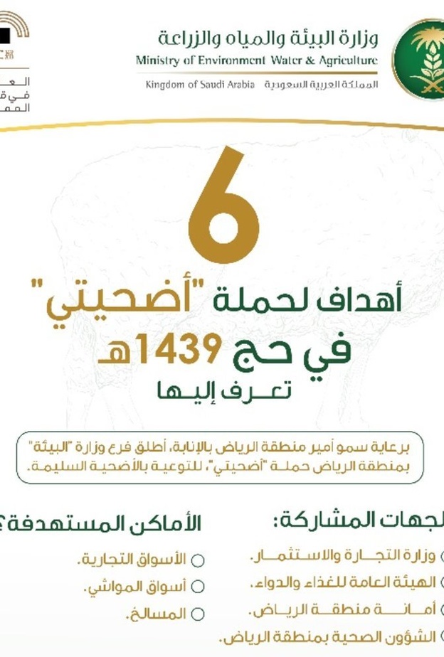 البيئة تطلق حملة أضحيتي في حج 1439 