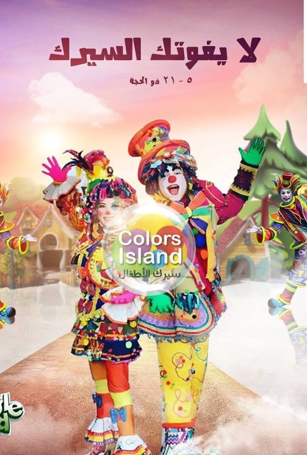 عروض بهلوانية شيقة وممتعة للأطفال