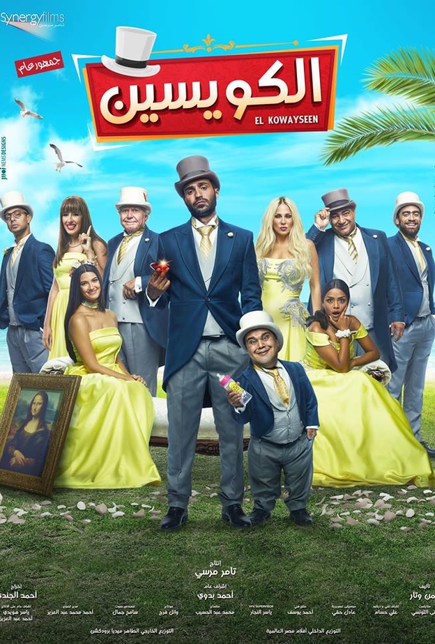 أفيش فيلم الكويسين