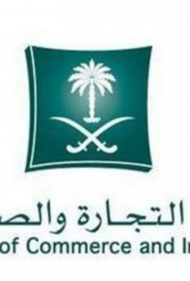 وزارة التجارة السعودية