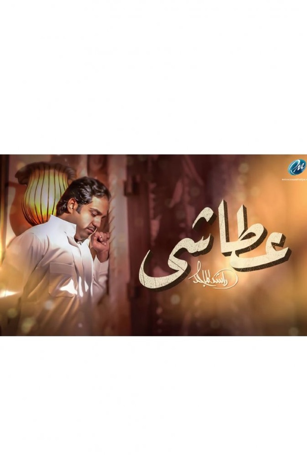 استمعوا إلى جديد راشد الماجد عطاشى 