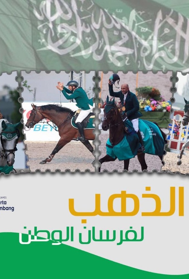 فرسان السعودية الفائزون بالميدالية الذهبية