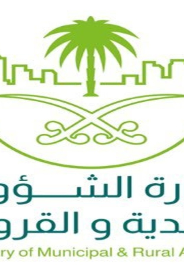  وزارة الشؤون البلدية والقروية