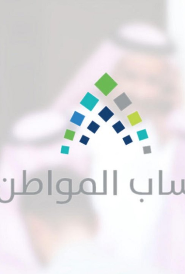 حساب المواطن يصدر نتائج الأهلية للدورة العاشرة لشهر سبتمبر