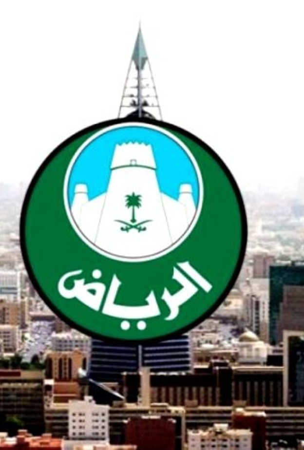 أمانة منطقة الرياض