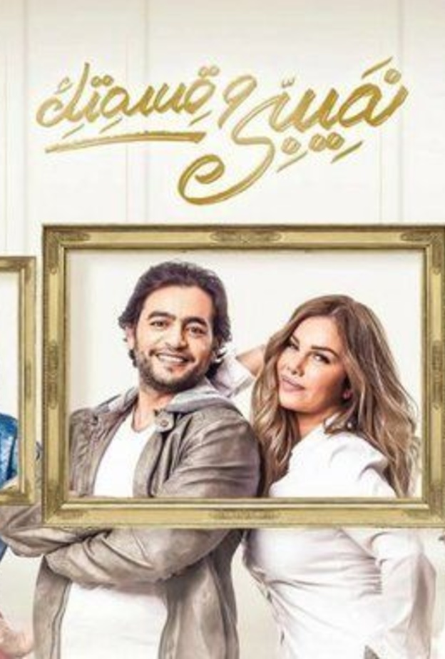 أفيش الجزء الأول من مسلسل نصيبي وقسمتك