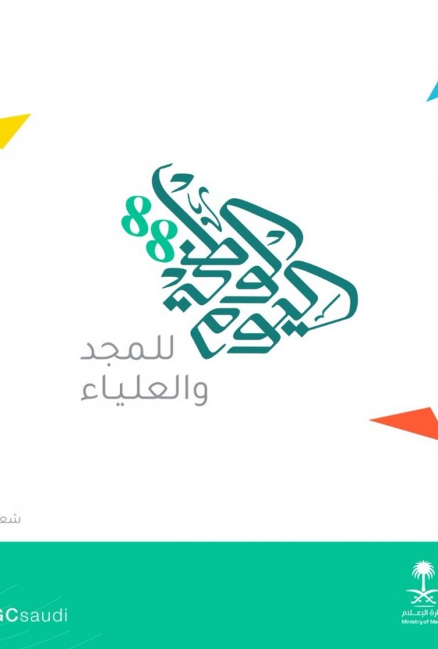 اطلاق هوية وشعار اليوم الوطني الـ 88