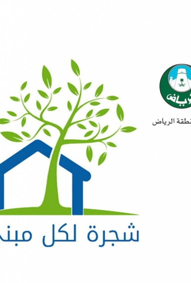 في السعودية اطلب شجرة لمنزلك مجانا من أمانة مدينة الرياض
