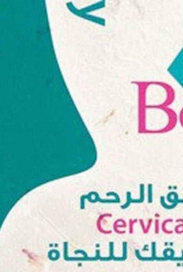 تطعيم سرطان عنق الرحم الآن اجباري في مدارس الإمارات