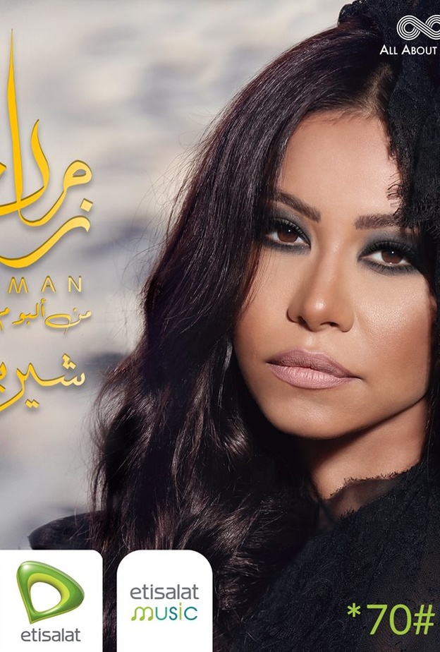 شيرين عبد الوهاب