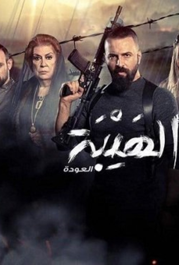 مسلسل الهيبة