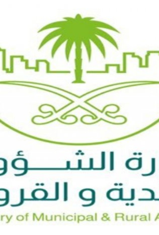  وزارة الشؤون البلدية والقروية بالمملكة العربية السعودية