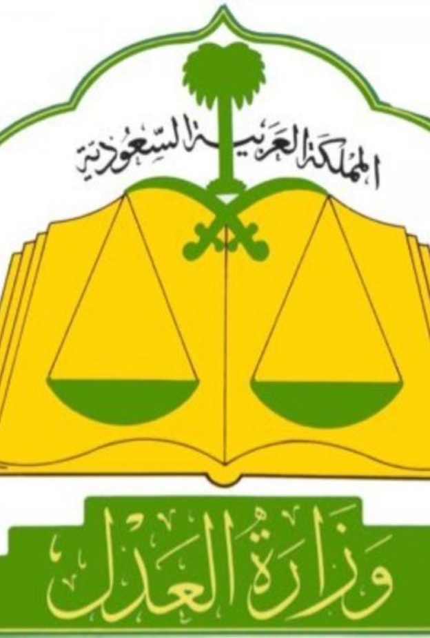 وزارة العدل السعودية