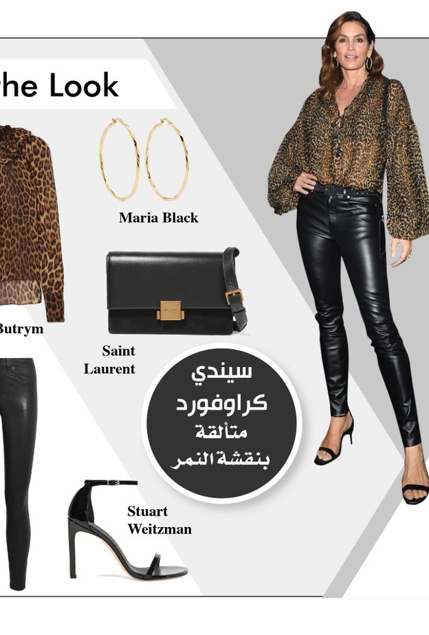 استوحي اطلالة من سيندي كراوفورد في قميص بنقشة النمر