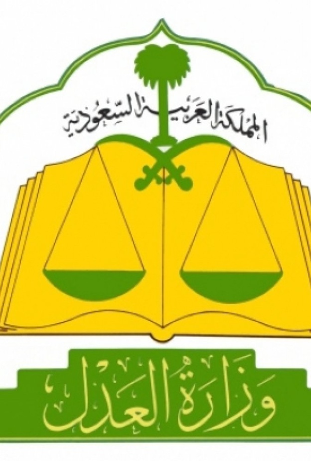 وزارة العدل تطلق مبادرة شمل