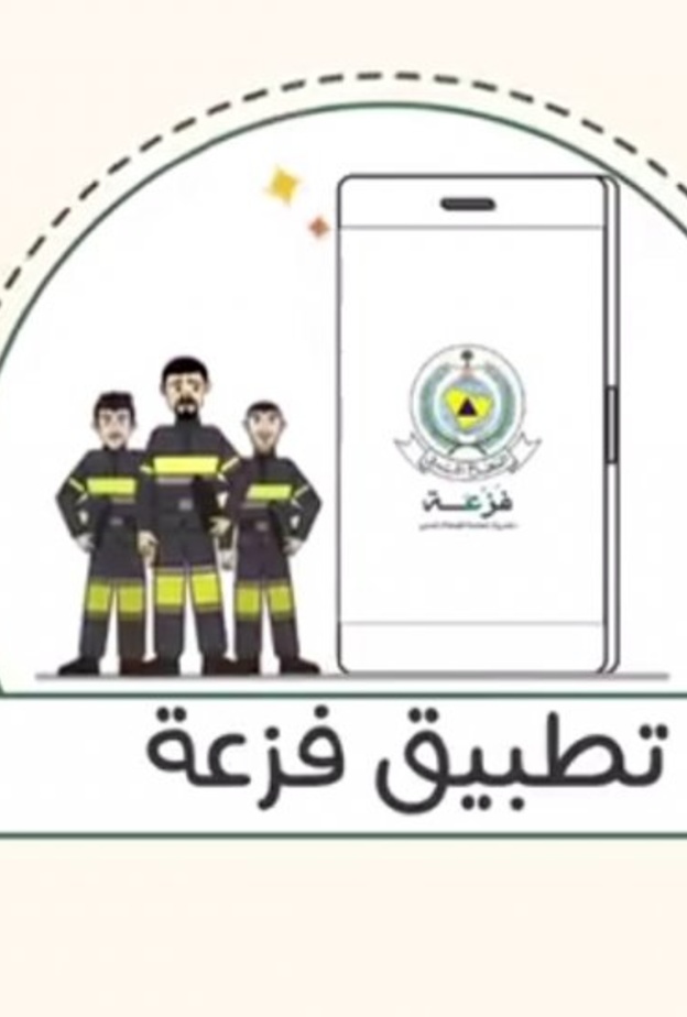 تعرفوا على تطبيق فزعة لطلب مساعدة الدفاع المدني 