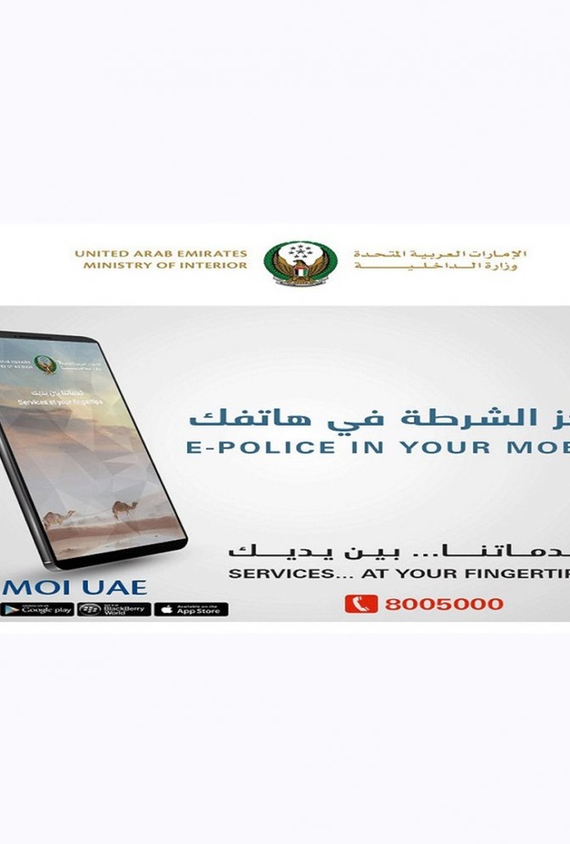 الإمارات..الداخلية تتعامل مع بلاغ ذكي في 10 دقائق