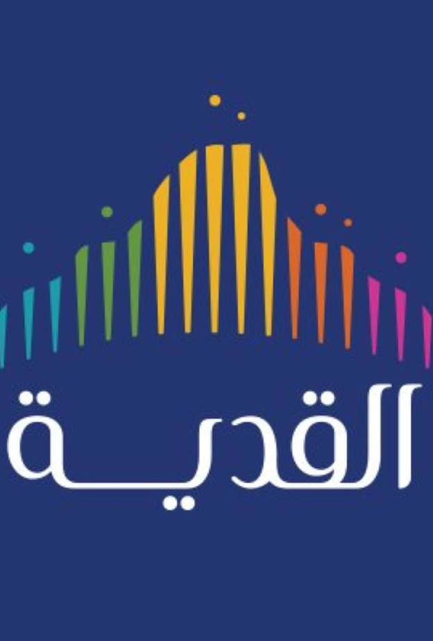 مشروع القدية تخصص وظائف للسعوديين المتميزين