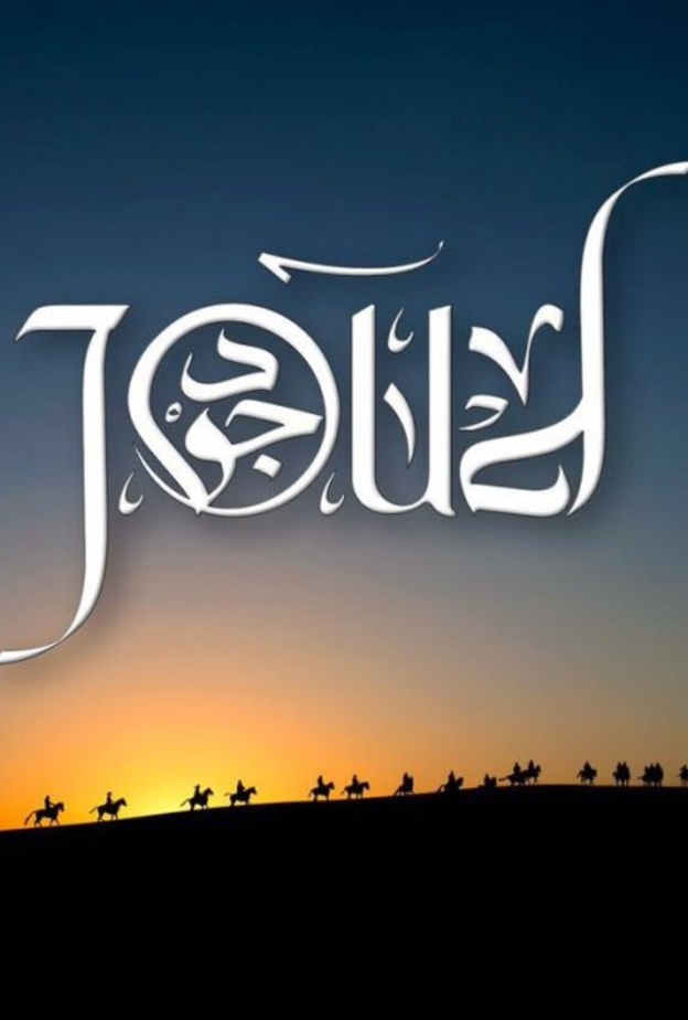 عرض سينمائي للفيلم السعودي جود في باريس