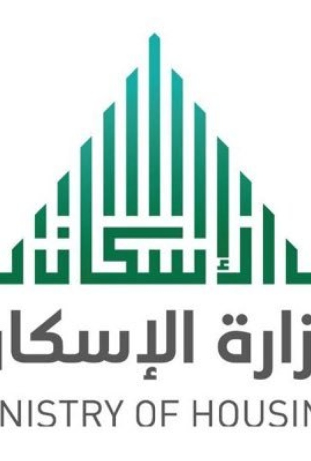  وزارة الإسكان