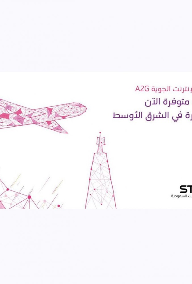 السعودية تطلق أول اتصال فيديو جوي بالشرق الأوسط