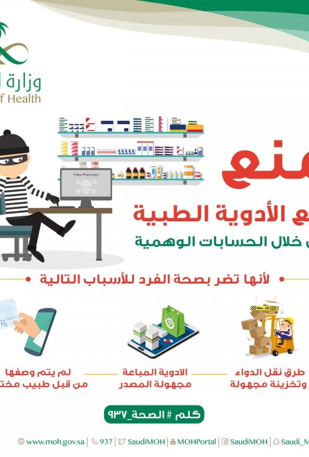 وزارة الصحة تمنع بيع الأدوية في المواقع الاجتماعية