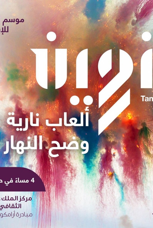 الإبداع في فعاليات تنوين