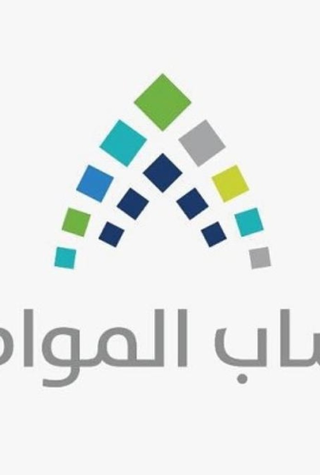 إعلان موعد إيداع الدعم للمسجلين في حساب المواطن بعد 10 أكتوبر