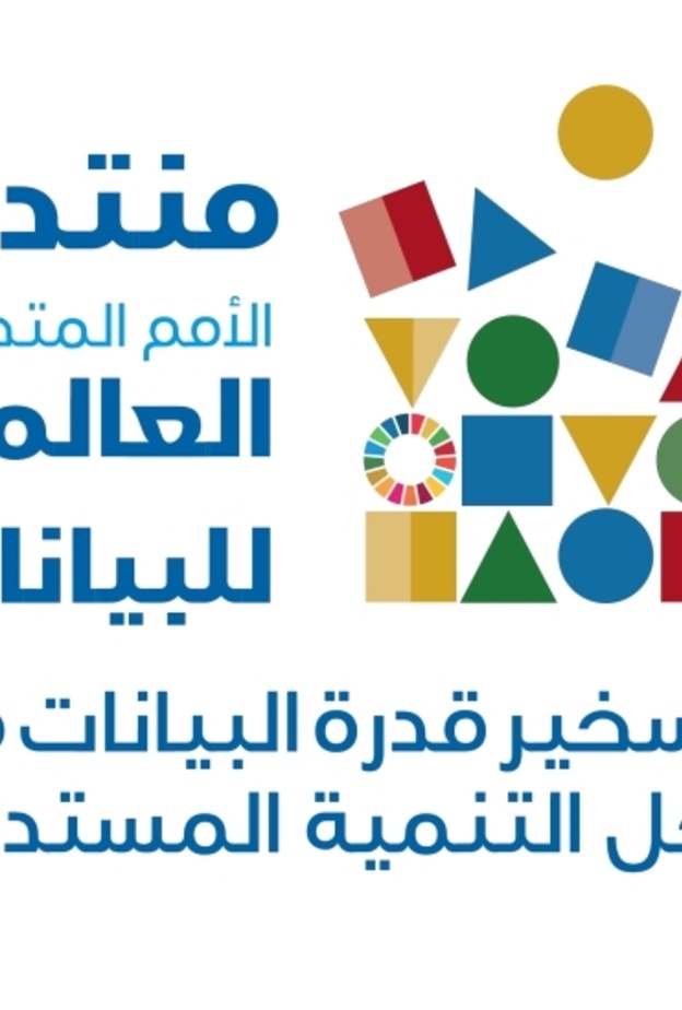 منتدى الأمم المتحدة للبيانات 2018 في دبي