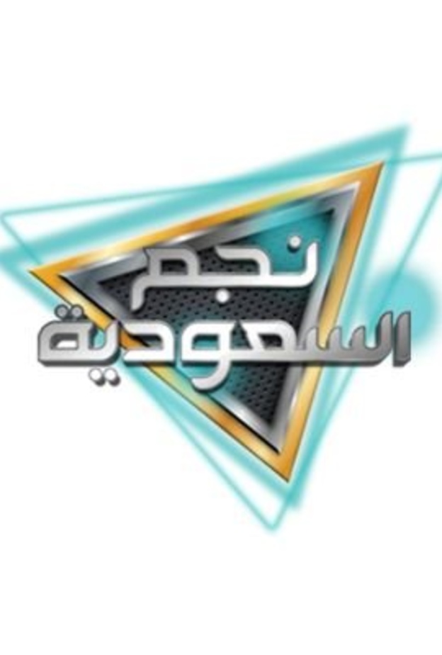  يعرض البرنامج ضمن الباقة البرامجية الجديدة التي أطلقتها قناة SBC