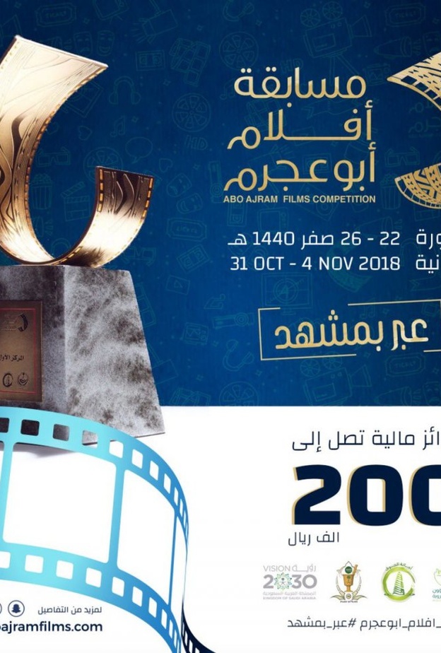 مسابقة أفلام أبو عجرم تحتضن دورتين متخصصتين