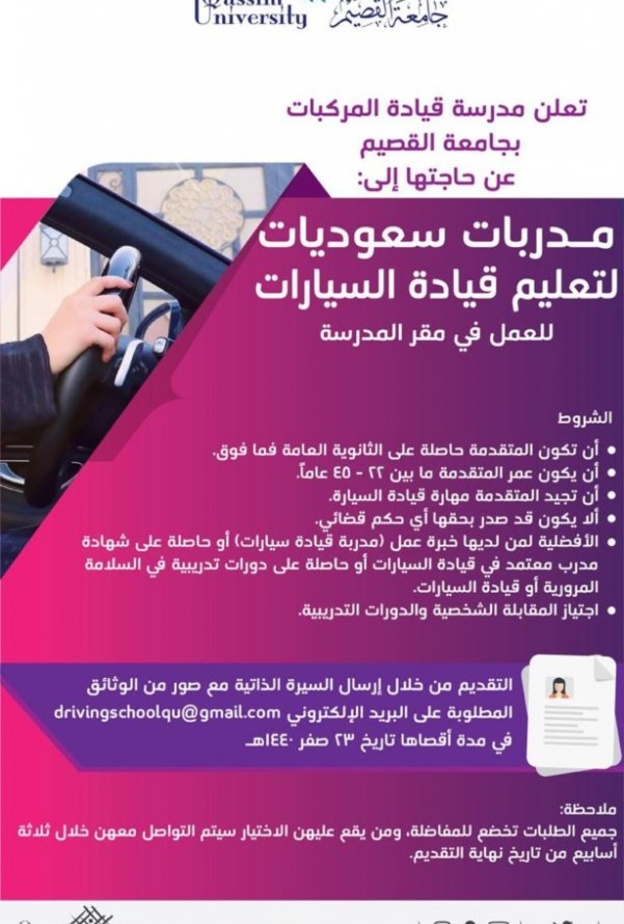 جامعة القصيم تطلب مدربات سعوديات لقيادة السيارات