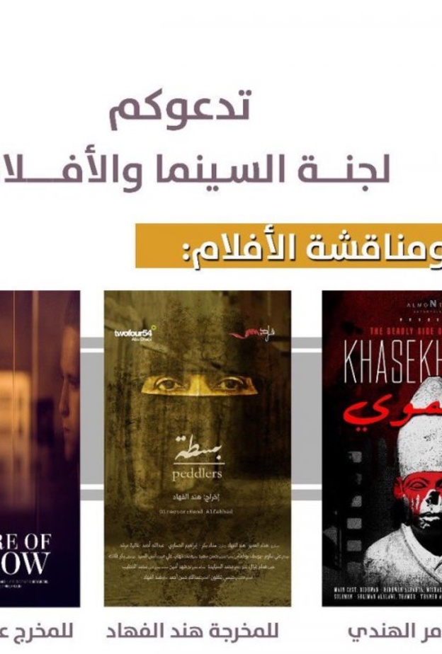 عرض 3 أفلام سعودية في أمسية سينمائية بالرياض
