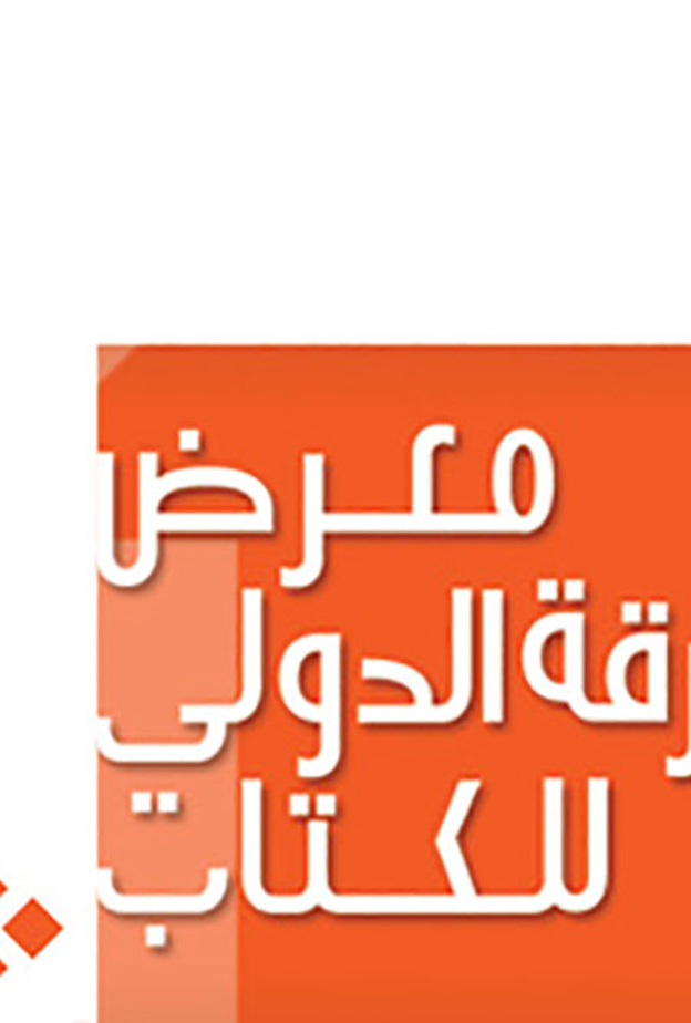 معرض الشارقة للكتاب ينطلق يوم غد بـ 20 مليون كتاب